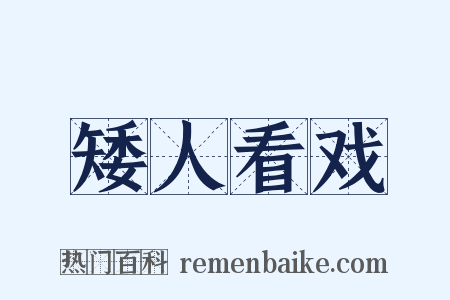 矮人看戏是什么意思的图片